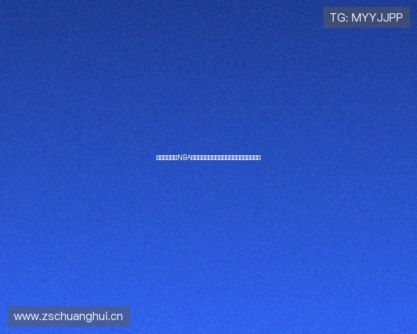 咪咕是否拥有NBA版权知乎热议背后的真相与转播现状全面解读