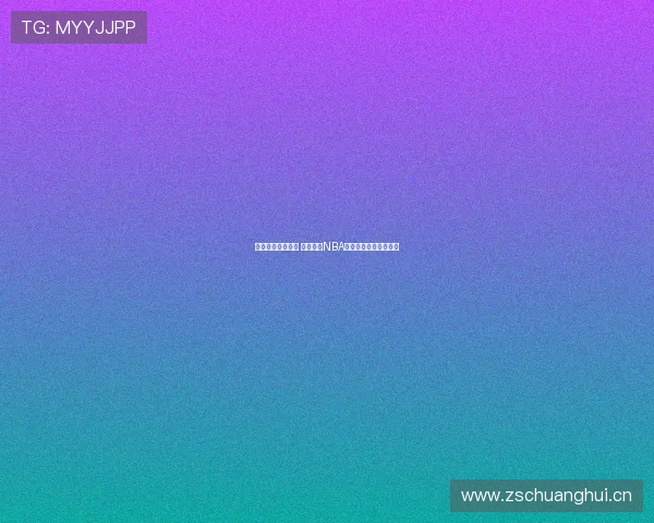 畅享高清直播体验 玩球直播NBA带你直击每场精彩赛事